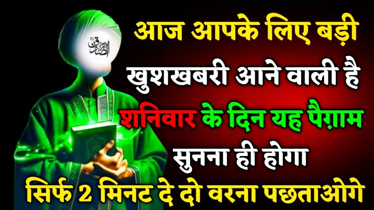 ​31/01/ 2026 आज तुम्हारे लिए घर बहुत बड़ी, खुशखबरी आई है #islamicmotivation 