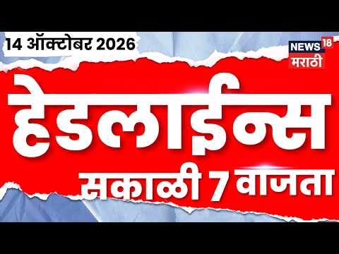 News 18 Marathi Headlines | 14 OCT | 7 AM | Devendra Fadnavis | Maharashtra Politics | Shiv sena