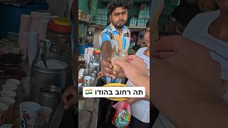 הייתם שותים כאן תה? #הודו #india #vlog #streetfood #מצחיק