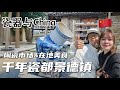 兩個人的景德鎮旅行,2天1晚人均200,好吃又好玩!都是本地人力推哦~ 陶瓷博物館,陶瓷市場,陶陽新村,陶瓷雕塑廠,陶溪川,景德鎮夜市