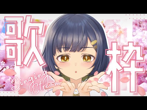 【#カラオケ#Karaoke 】リクエストOK！ねる前に一曲どうですか？🌃🌸🌸【＃個人VTuber／#茉咲もちの】