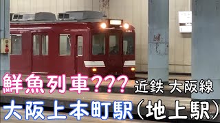 【鮮魚列車？？？】近鉄 大阪線　大阪上本町駅（地上駅）