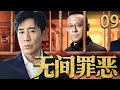 高分悬疑犯罪剧《无间罪恶》09——于和伟再现刑警“命案必破”的决心,联手姜文上演紧张刺激的凶案连环现场(于和伟/姜文/迪丽热巴/张廷/祖峰)🗡️刑侦|刑警|犯罪 | 抗战 | 战争 |高智商推理