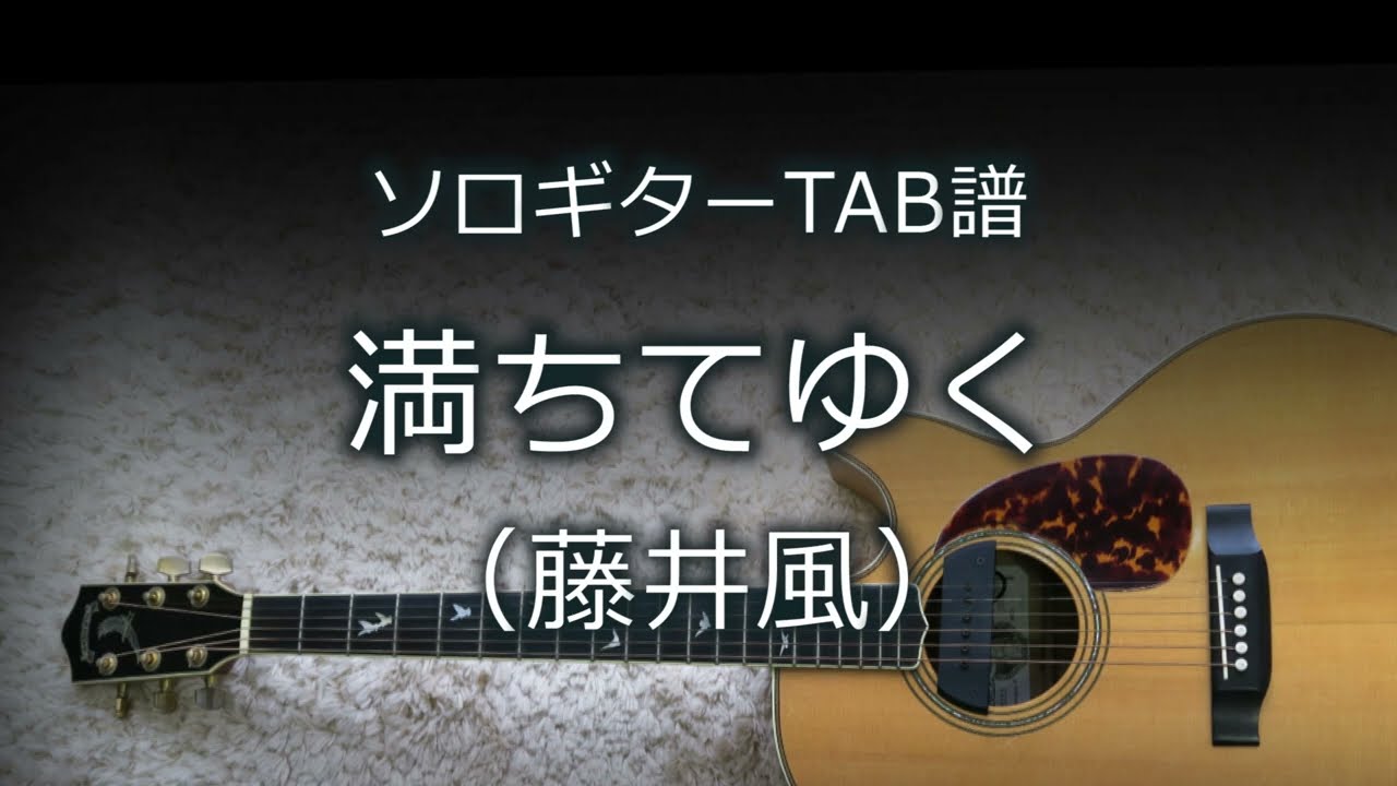 【ソロギターTAB譜】 満ちてゆく (Overflowing) / 藤井風
