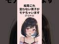 結局コレ言わない男子がモテちゃいます５選#恋愛 #恋愛心理学 #恋愛テクニック