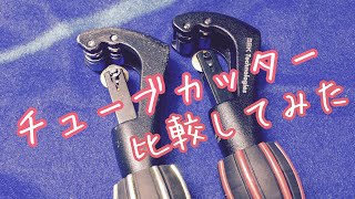 【 エアコン工事 】チューブカッターを比べてみました （前編）