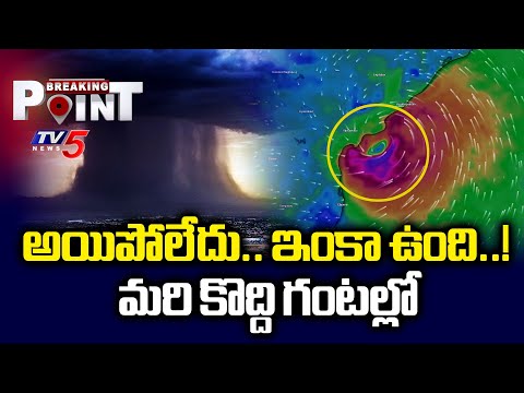 Breaking : అయిపోలేదు.. ఇంకా ఉంది..!  Orange Alert In Andhra Pradesh | Montha Toofan Updates | TV5 - TV5NEWS
