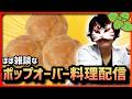 【料理枠】ポップオーバーを作ろう!(固めシュークリームの皮みたいなお菓子)