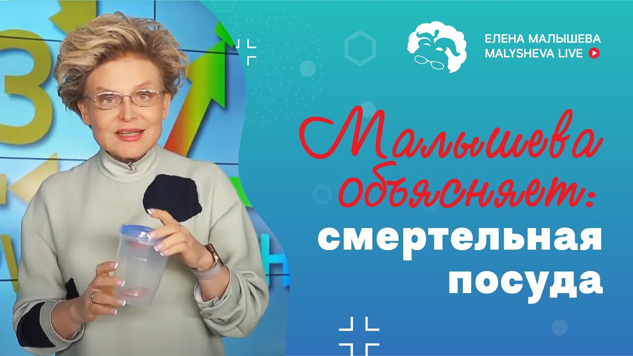Малышева объясняет: смертельная посуда