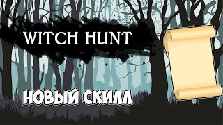 Witch Hunt ● Я КУПИЛ НОВЫЙ СКИЛЛ!!!