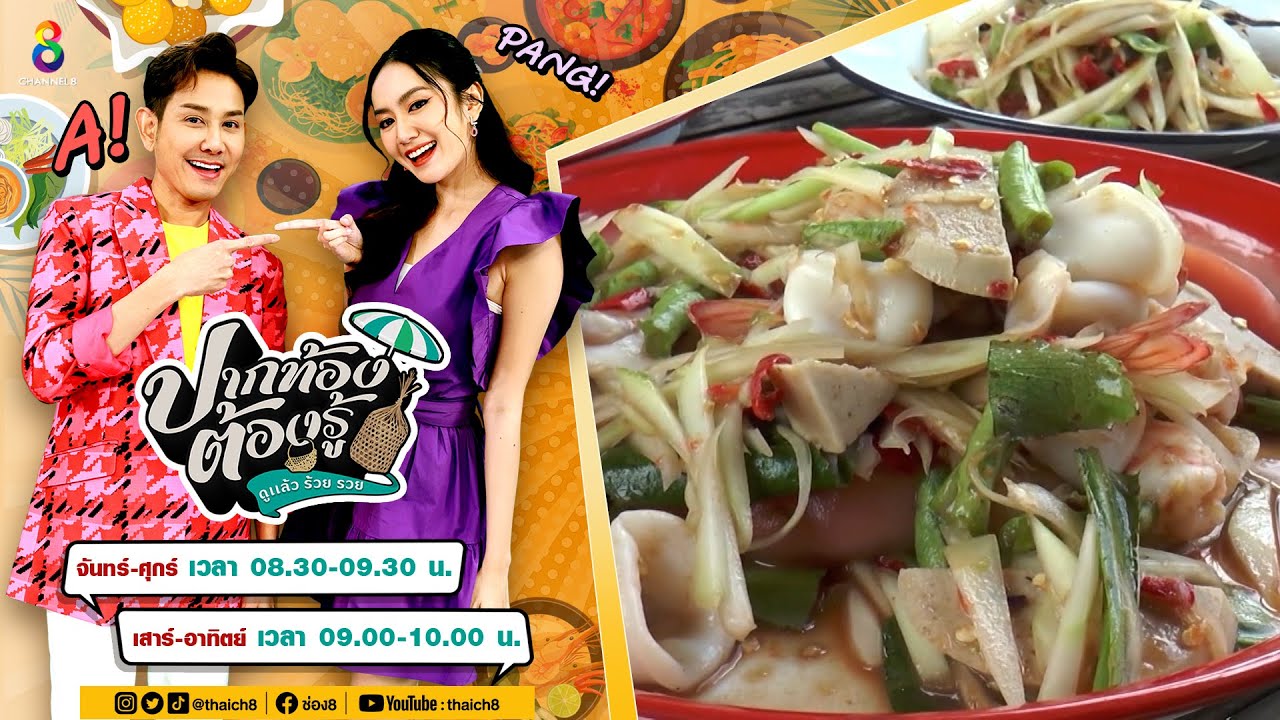 ขนมจีนประโดก โคราช | ปากท้องต้องรู้ | ข่าวช่อง8