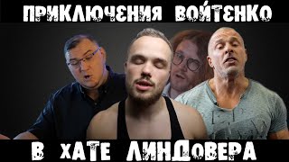 картинка: Приключения Войтенко в хате Линдовера (эпизод 5) | RYTP