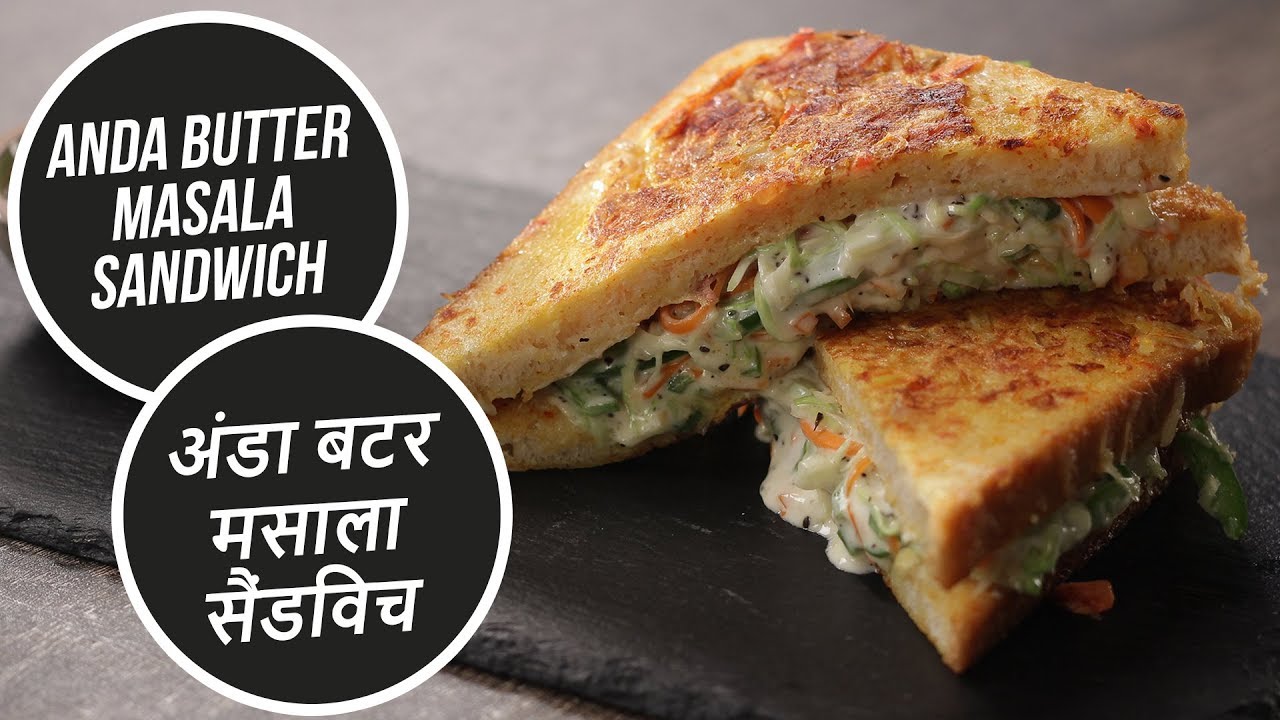 Anda Butter Masala Sandwich | अंडा बटर मसाला सैंडविच | Sanjeev Kapoor Khazana | Sanjeev Kapoor Khazana  | TedhiKheer