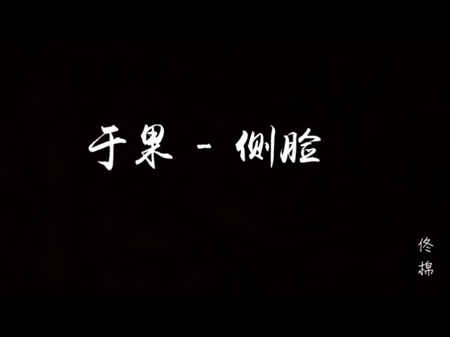 抖音 | 于果 - 侧脸 我知道从一开始随随便便深深浅浅 ，不过是爱的自由不计前嫌不知疲倦。 class=