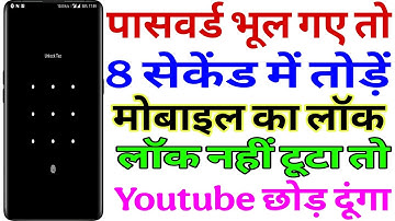 How to break pattern lock | pattern lock kaise tode | Mobile लॉक तोड़ने का तरीका | Mobile lock open