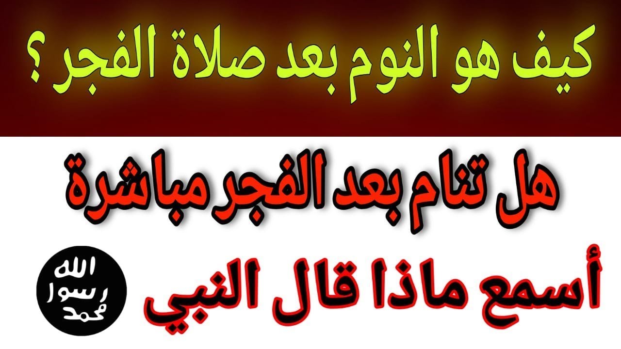 النوم بعد صلاة الفجر سر من أقوال النبي الكريم صلى الله عليه وسلم