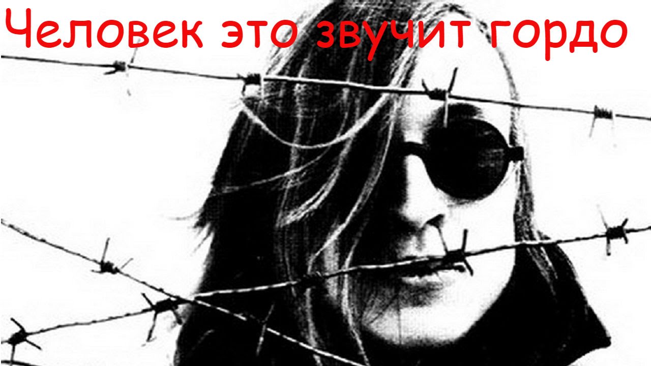 Егор Летов - Человек - это звучит гордо