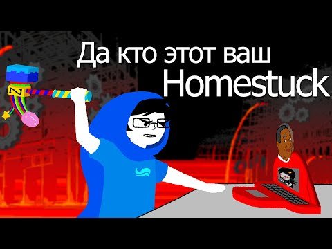 Видео: Спустя пять лет у игры Homestuck наконец-то появилась дата выхода