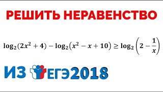 Сможешь решить логарифмическое неравенство? ИЗ ЕГЭ 2018