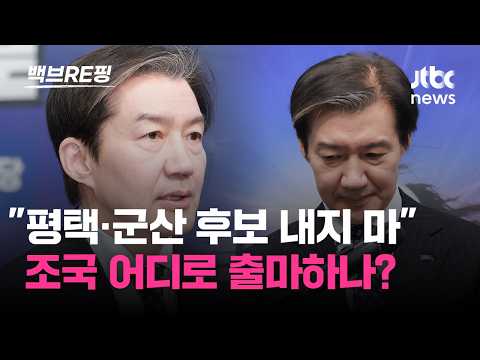 합당보다 어려운 선거 연대…혁신당 "민주, 평택·군산 무공천" 조국 출마? "민주당 지역구인데 왜? 태클"|백브RE핑