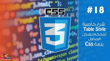 شرح خاصية Table Style للتحكم بشكل الجداول بلغة CSS (ح18)