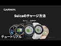 Garmin Pay：Suicaのチャージ方法