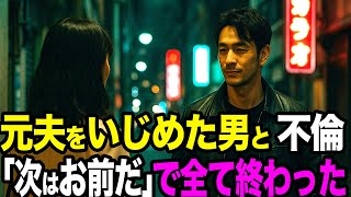 【シタ妻】不倫相手は“元夫をいじめ家まで燃やした男”だった…間男は離婚・失職・借金地獄へ→そして元夫の一言「次はお前だ」で私の人生も終わった【修羅場朗読】