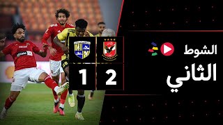 الشوط الثاني | الأهلي 2-1 المقاولون العرب | الجولة السابعة عشر | الدوري المصري 2023/2022