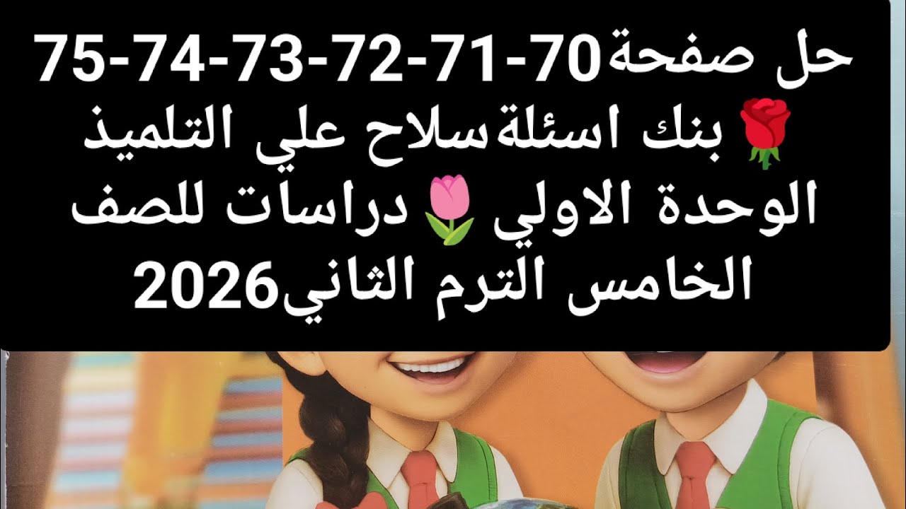 حل صفحة70-71-72-73-74-75🌹بنك اسئلةسلاح علي التلميذ الوحدة الاولي🌷دراسات للصف الخامس الترم الثاني2026