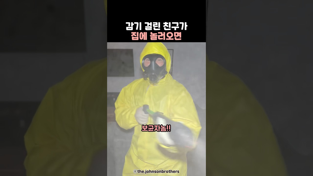 감기 걸린 친구가 집에 놀러오면