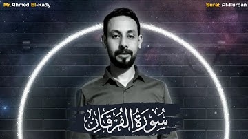 ما تيسر من سورة الفرقان بصوت القارئ أحمد القاضي ❤