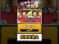 【★★★】本垢の真レジェンド片付けましょう。《仮面武道会》に挑戦！【眠れる森の何か】 #にゃんこ大戦争