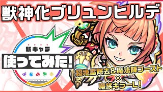 【新キャラ】ブリュンヒルデ獣神化！超マインスイーパー、魔法陣ブースト、魔族キラーLを所持