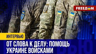 Инструкторы НАТО в Украине: кто в ЕС готов ПО-НОВОМУ бороться с АГРЕССОРОМ РФ?