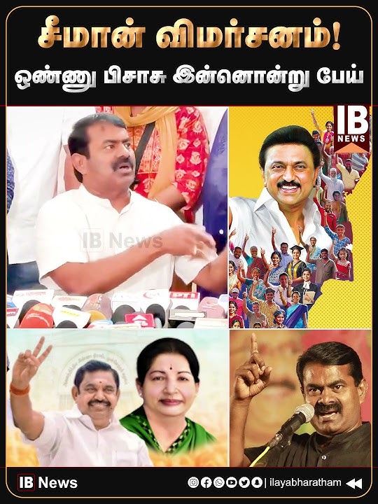 ஒண்ணு பிசாசு, இன்னொன்று பேய்.. சீமான் கடும் விமர்சனம்! | Seeman | NTK | ADMK | DMK | BJP |