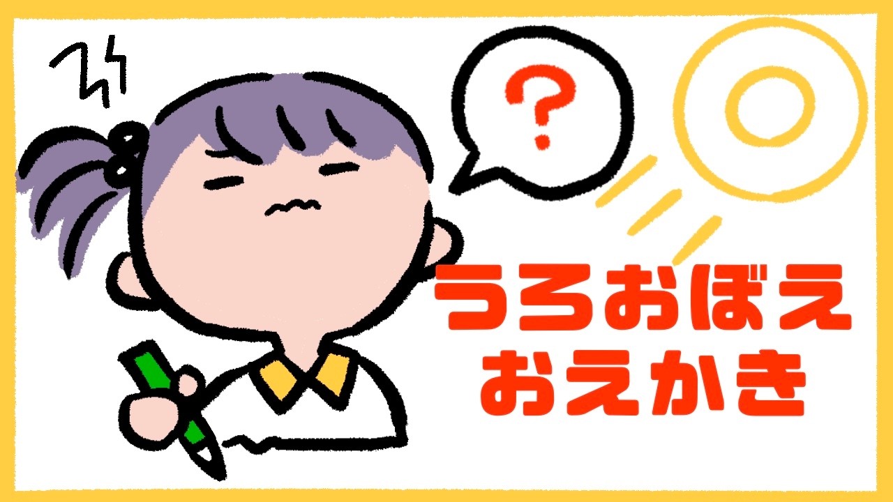 【お絵描き配信】うろおぼえお絵描きするんば。