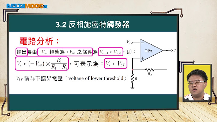 高中电子学_基本振荡电路_3. 施密特触发器_3.2 反相施密特触发器_支裕文 - 天天要闻