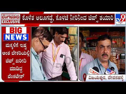 Chips Made From Rotten Potatoes In Bengaluru: ಬೇಕರಿಯಲ್ಲಿ ತಯಾರಾಗ್ತಿದೆ ಕೊಳೆತ ಆಲೂಗಡ್ಡೆ ಚಿಪ್ಸ್