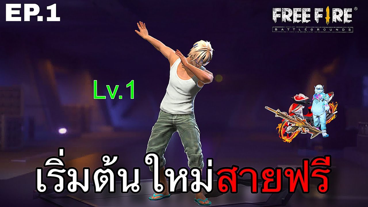 สายฟรี 30 วันจะได้อะไร EP.1 : FREEFIRE