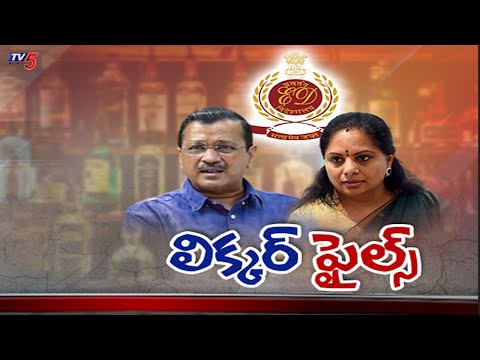 లిక్కర్ ఫైల్స్.. | Delhi Liquor Scam Case Latest Updates | MLC Kavitha | Arvind Kejriwal | TV5 News - TV5NEWS