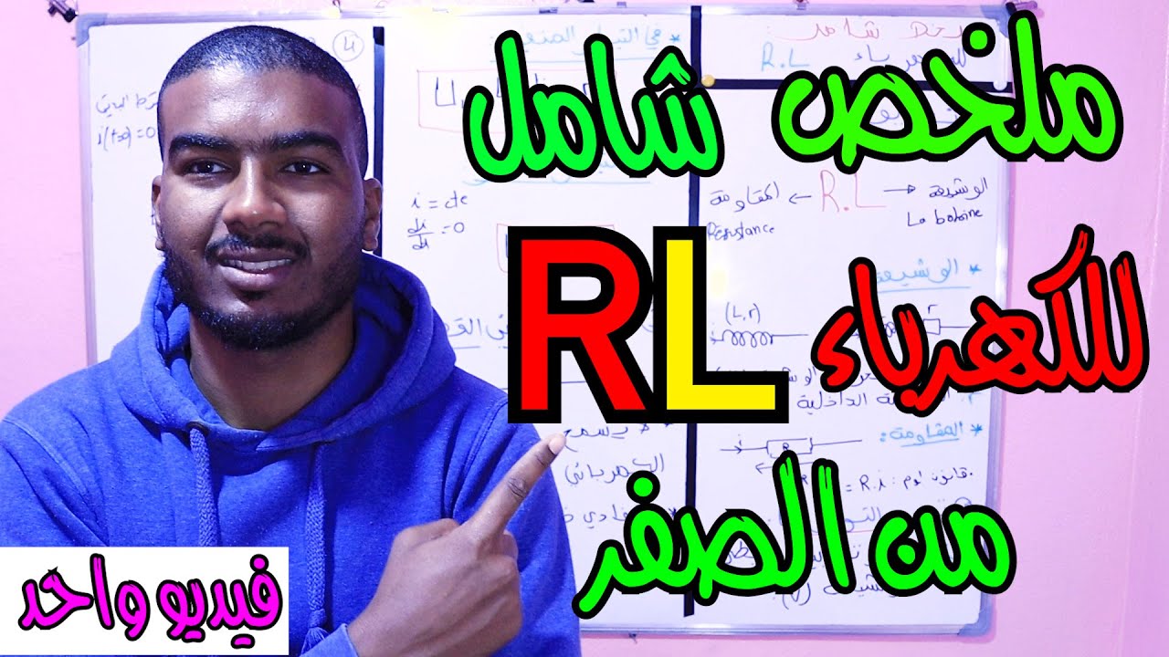 ملخص شامل للكهرباء RL من الصفر