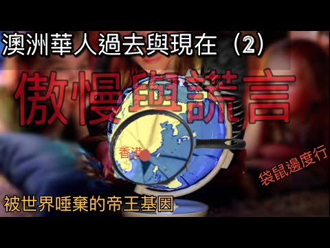 澳洲華人的過去與現在（2）：傲慢與謊言（被世界唾棄的帝王基因）從滿清割讓香港歷史開始作切入點，到華人四散各地，及最後中共如何破壞《中英聯合聲明》。回看歷史，統治者的傲慢與謊言一再親自把中華民族拖到深渊