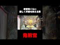 教習所くらい厳しく牙狼を教える男 #牙狼 #パチンコ #教官