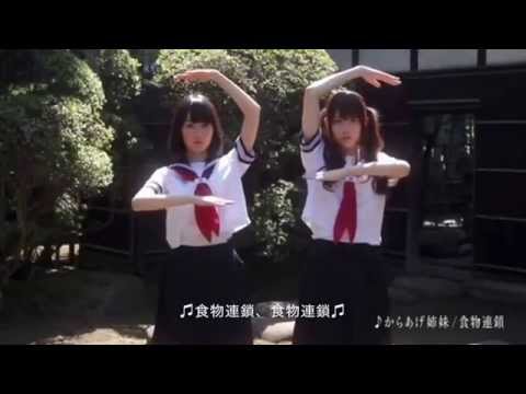 食物連鎖／からあげ姉妹