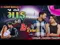 Naresh Thakor | Ja Tane Maaf Kari | જા તને માફ કરી |  DJ ROHIT KUNGHER / DJ remix gujarati new song