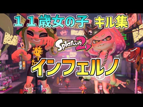【スプラトゥーン2】11歳 女の子 キル集 #46 【インフェルノ】