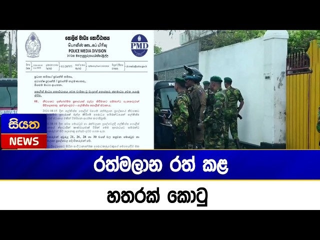 රත්මලාන රත් කළ හතරක් කොටු | Siyatha News
