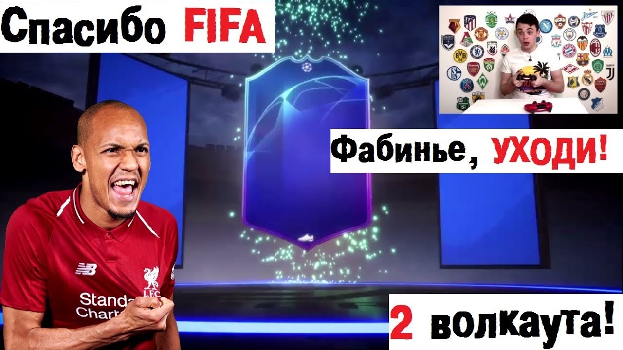 Награды за WL и DR | 2 волкаута | FIFA 19 - щедрая душа