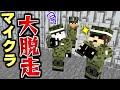 【マインクラフト】牢屋に捕まった2人、どうやって教官を騙す...? #13【マイクラ大脱走】