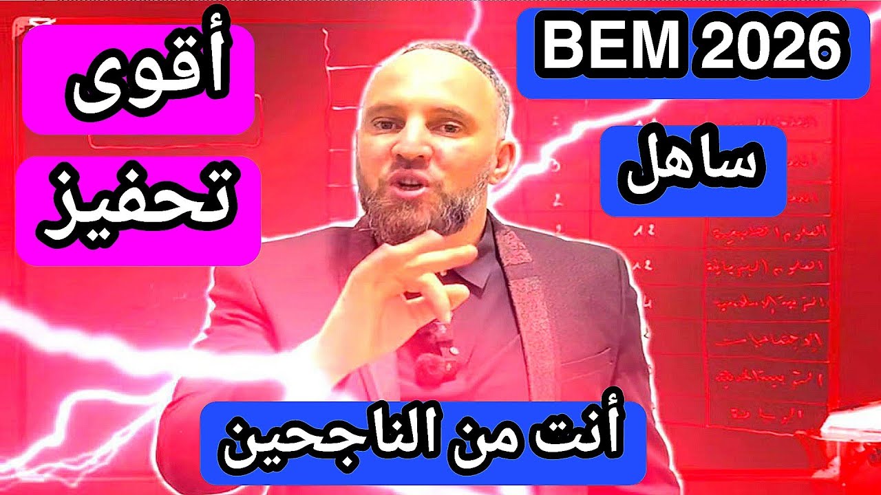 بيام 2026 BEM ساهل وانت من الناجحين أقوى تحفيز BEM2026